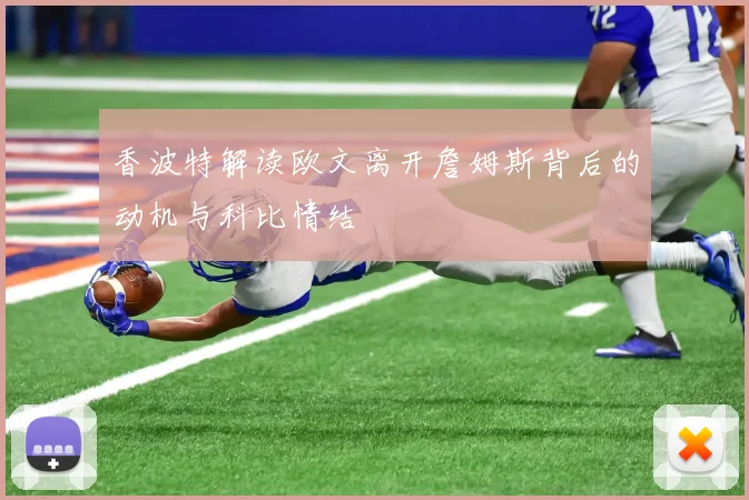 香波特解读欧文离开詹姆斯背后的动机与科比情结