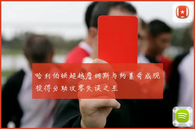 哈利伯顿超越詹姆斯与约基奇成现役得分助攻零失误之王