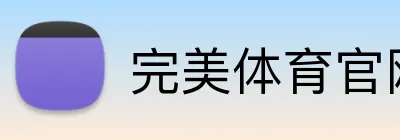 完美体育官网首页入口 Logo